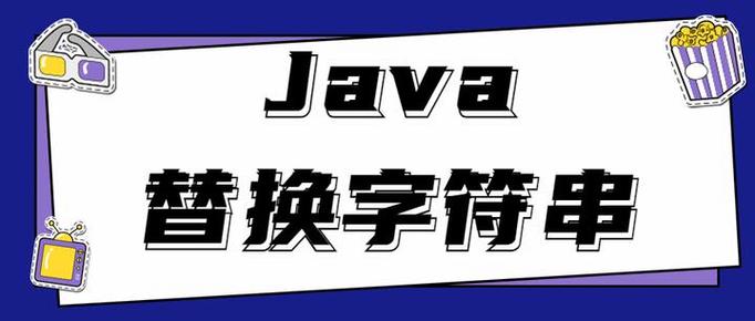 Java replace()方法如何替换字符/字符串？-图3
