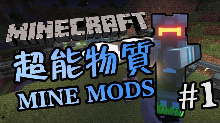 我的世界超能物质mod怎么用?-图3 我的世界超能物质mod怎么用?-图3