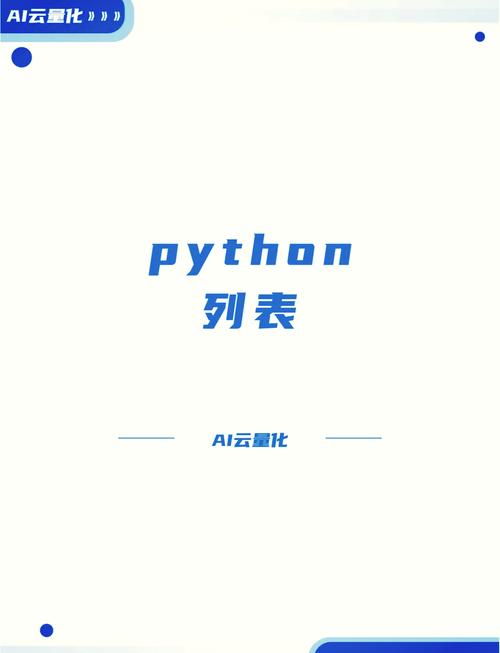Python系列列表如何高效创建与操作？-图1