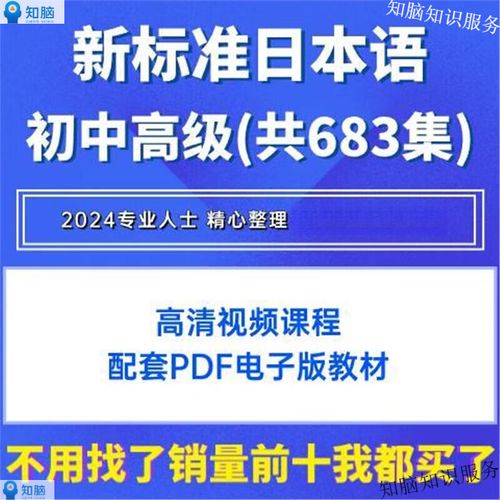 新版标准日本语初级视频教程该怎么学？-图1