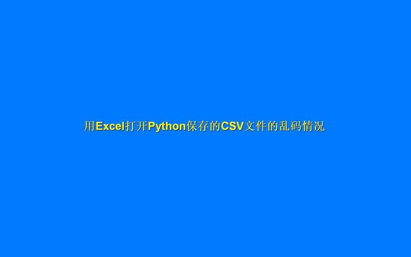 Python与Excel/CSV文件处理有何技巧？-图3
