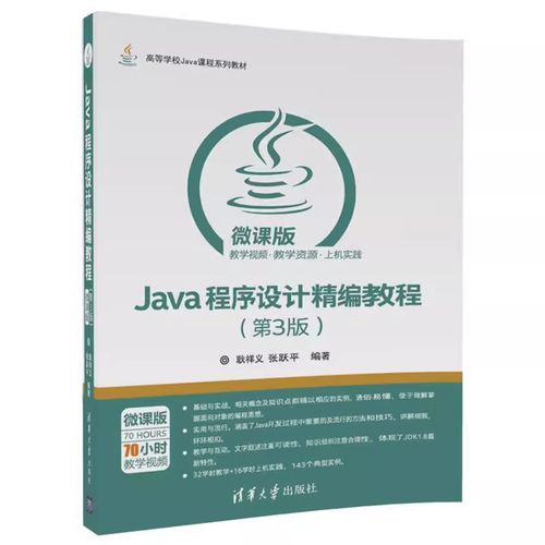 Java程序设计教程第三版适合哪些学习者?-图1 Java程序设计教程第三版适合哪些学习者?-图1