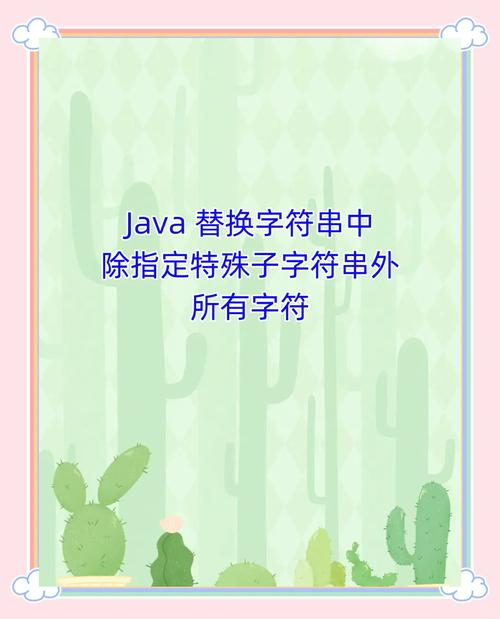 Java正则替换字符串,如何实现特定模式替换?-图2 Java正则替换字符串,如何实现特定模式替换?-图2