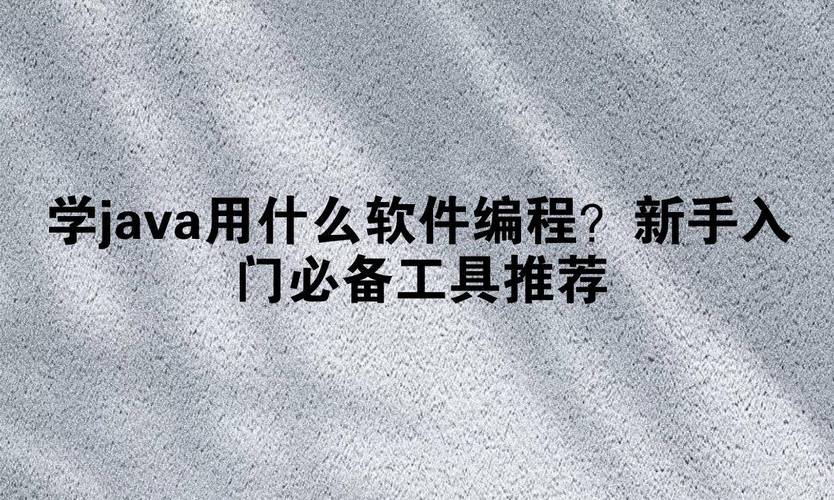 Java开发有哪些实用软件推荐？-图3