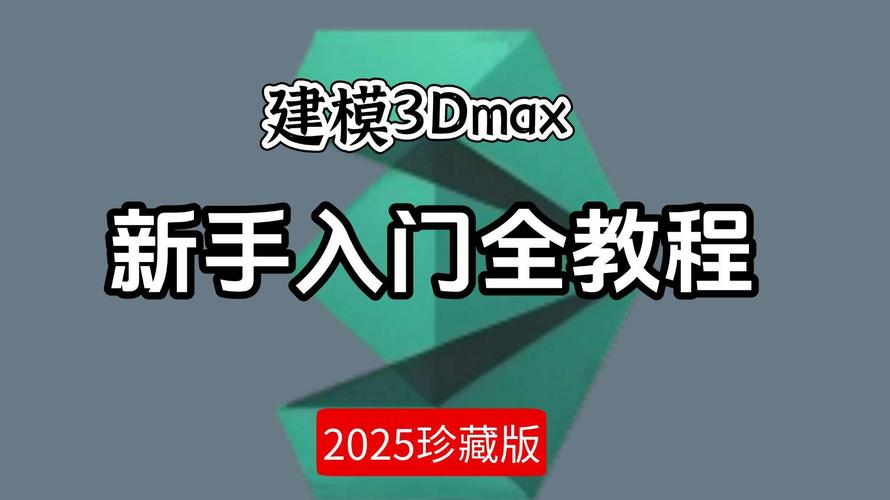 3dmax2025教程视频-图2 3dmax2025教程视频-图2
