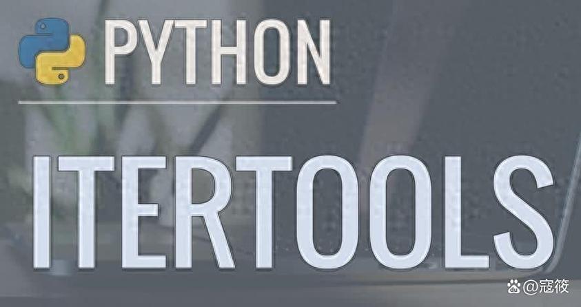 Python模块itertools有哪些核心功能?-图2 Python模块itertools有哪些核心功能?-图2