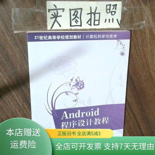 Android程序设计教程该怎么学？-图2