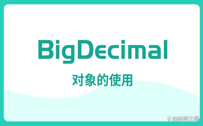 Java中BigDecimal如何避免精度丢失？-图2