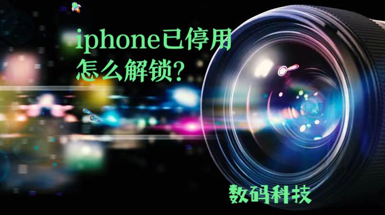 iPhone已停用怎么解锁？-图3