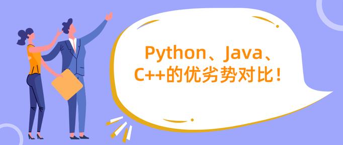 C++和Java，哪个前景更好？-图2