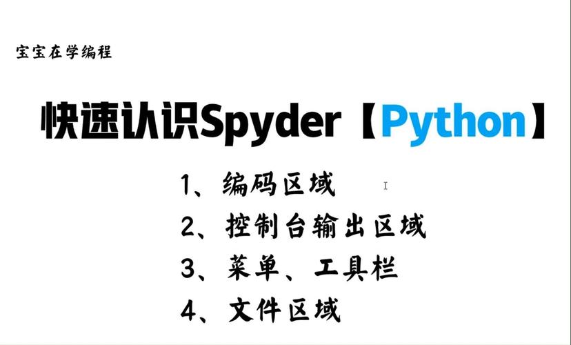 如何在mac上用Spyder运行Python？-图1