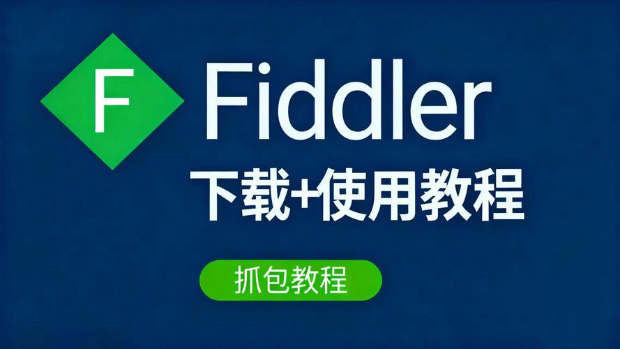 Fiddler怎么下载安装？-图1