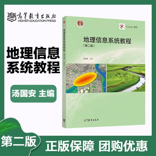 汤国安地理信息系统教程有何独到之处？-图2