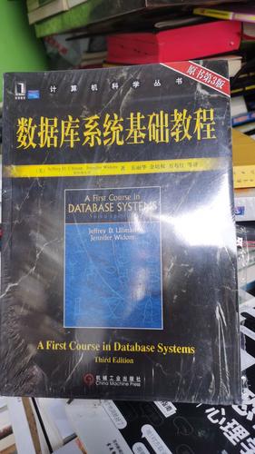 数据库系统教程第三版答案是否完整准确？-图1