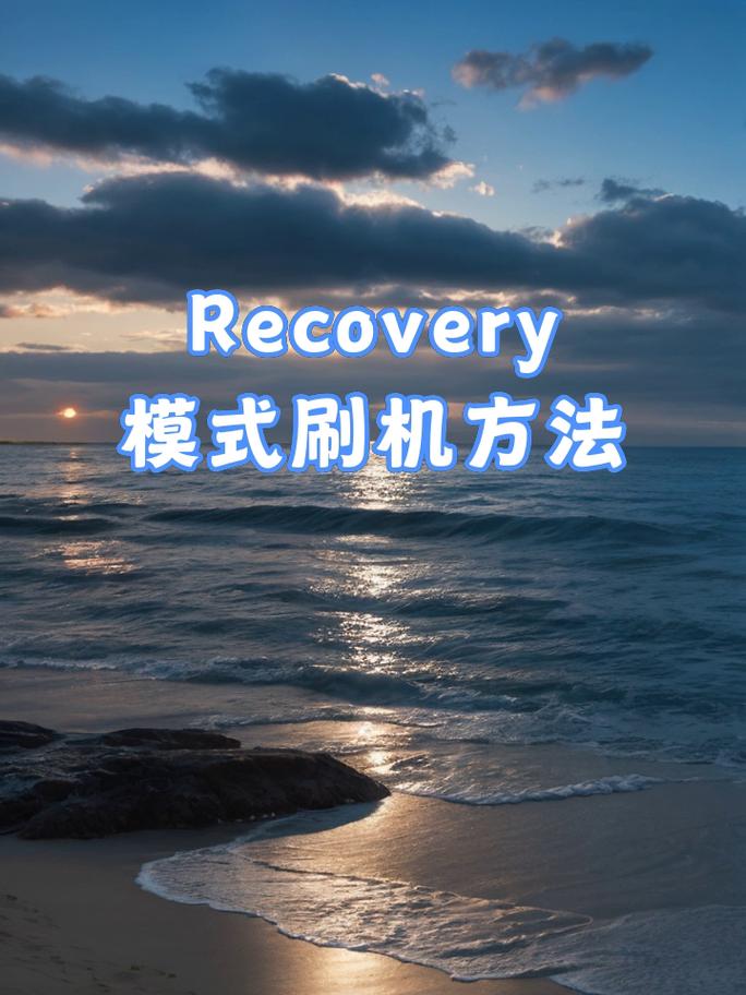 如何安全刷入recovery？-图2