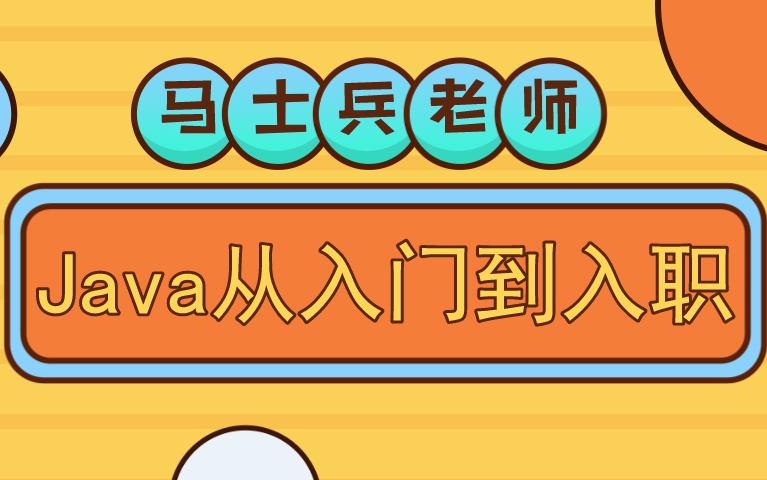 马士兵Java视频教程适合零基础学吗？-图2