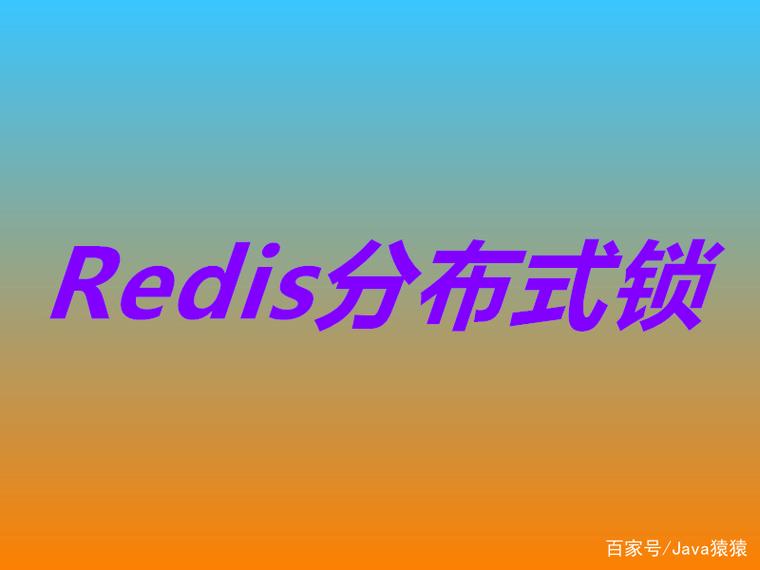 Redis分布式锁在Java中如何实现？-图2