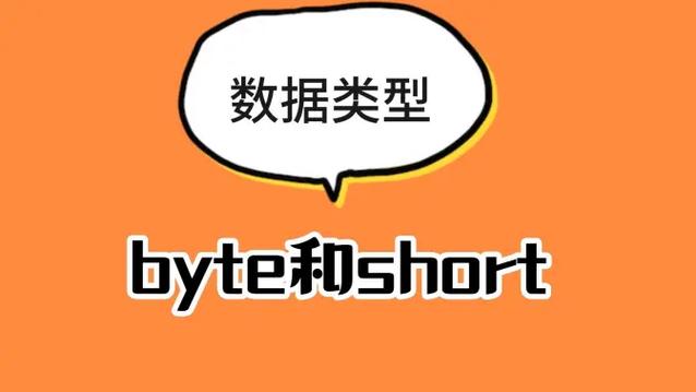 Java中short与long类型有何区别？-图2