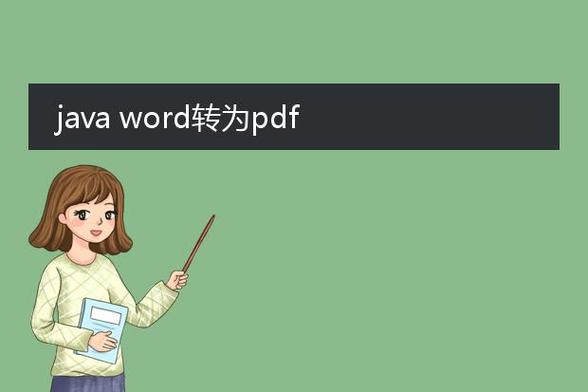 Java如何将PDF转换成Word？-图2