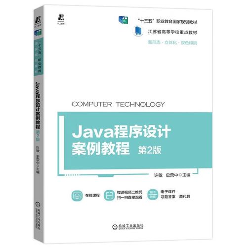 Java程序设计案例教程适合哪些学习者？-图3