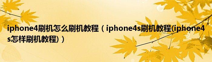 iPhone4s刷机教程具体步骤是怎样的?-图1 iPhone4s刷机教程具体步骤是怎样的?-图1