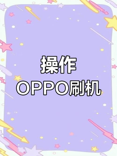 OPPO手机刷机教程难不难？-图2