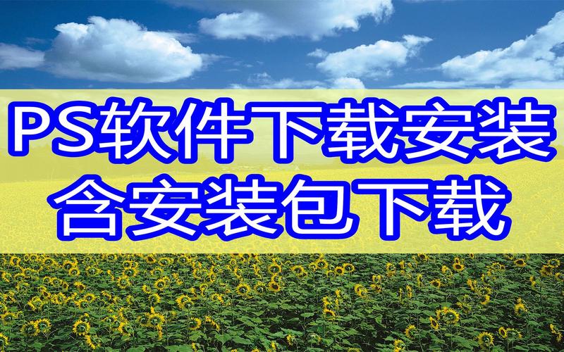 PS2025CC怎么安装？步骤详解来了！-图1