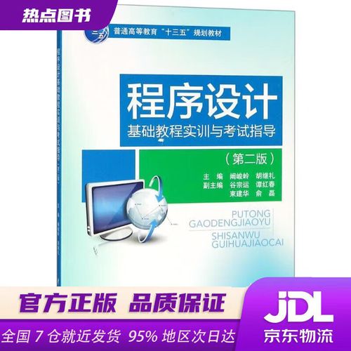 程序设计基础教程与实训如何学？-图1