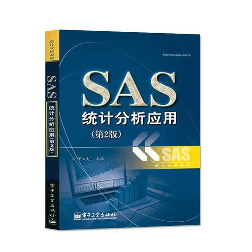 实用SAS统计分析教程该怎么学？-图2