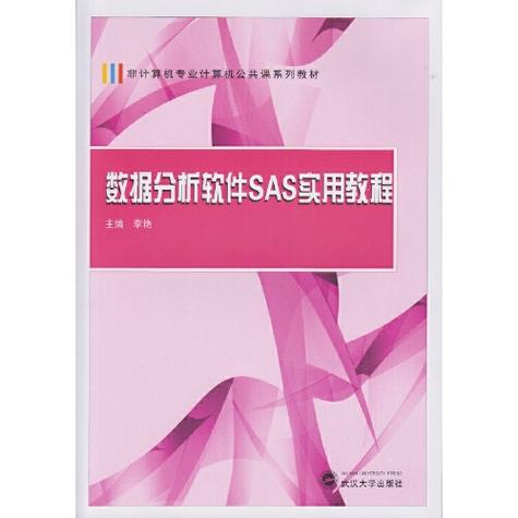 实用SAS统计分析教程该怎么学？-图1