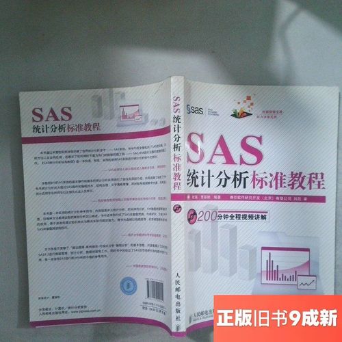 实用SAS统计分析教程该怎么学？-图3