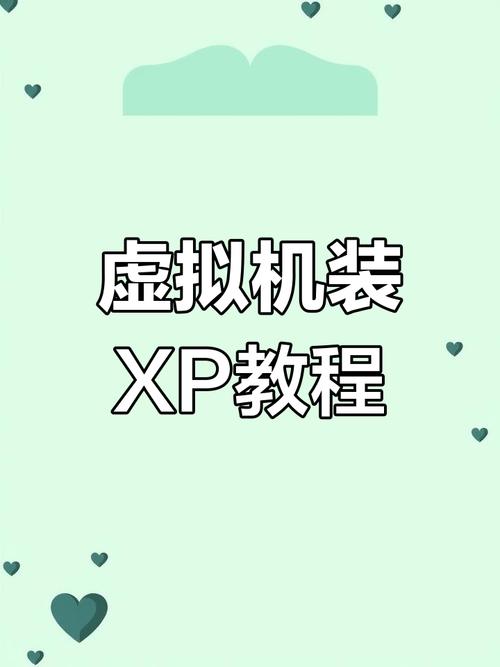 虚拟机XP系统安装步骤详解？-图1