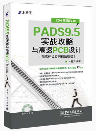 pads9.5教程视频怎么学?-图3 pads9.5教程视频怎么学?-图3
