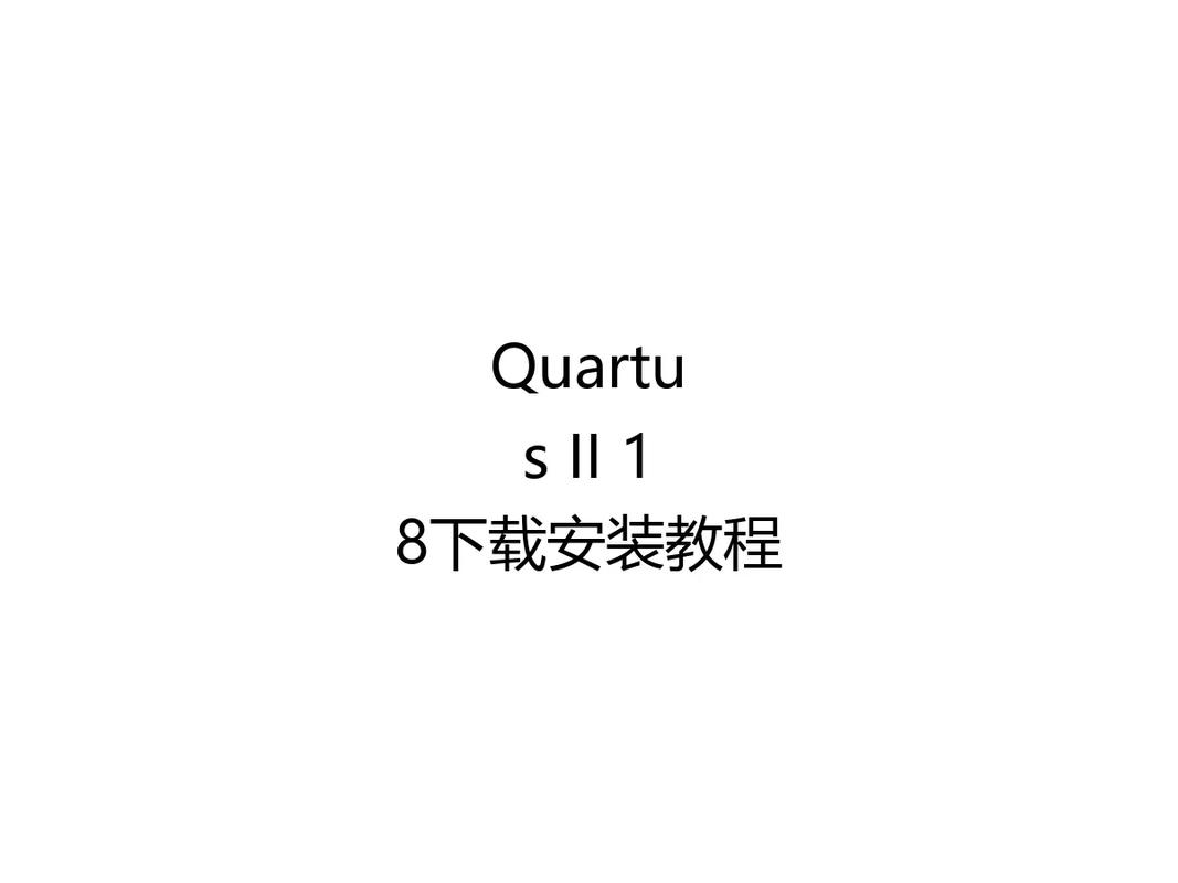 Quartus 2教程怎么学？新手入门指南？-图1