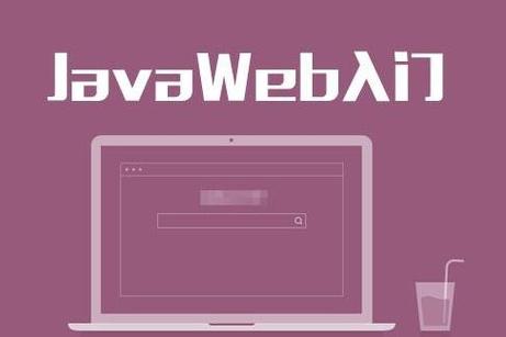 Java和JavaWeb核心区别是什么?-图1 Java和JavaWeb核心区别是什么?-图1