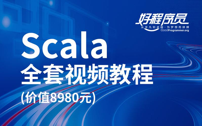 Scala教程视频哪个更值得学？-图2