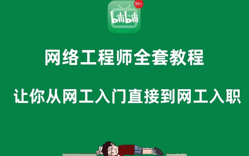 网络工程师视频教程哪里能下载？-图2