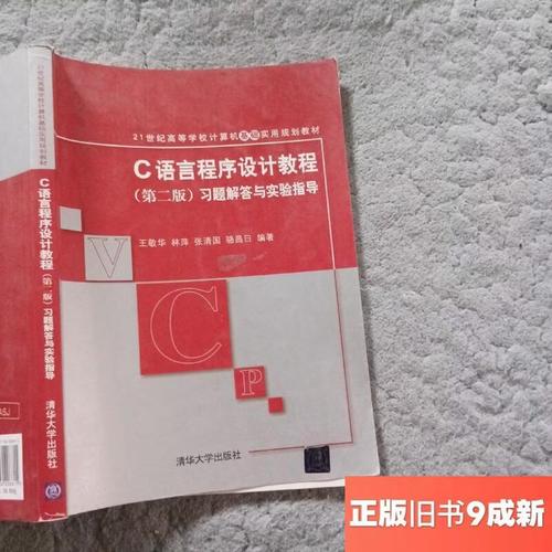 王敬华C程序设计教程适合谁学？-图1