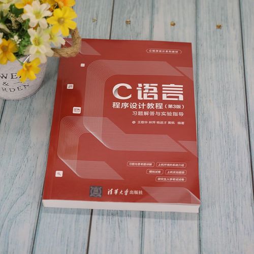 王敬华C程序设计教程适合谁学？-图3