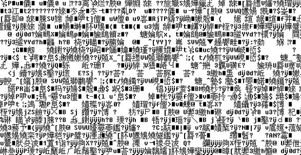 Java如何判断字符串是否为乱码？-图3