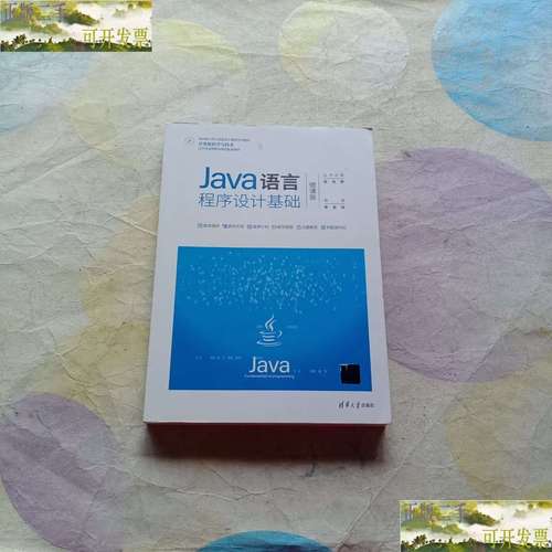 清华大学Java程序设计该怎么学？-图2