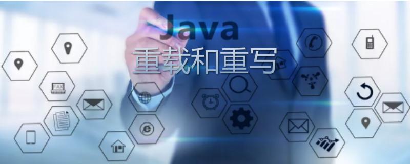 Java重写与重载，核心区别在哪？-图3