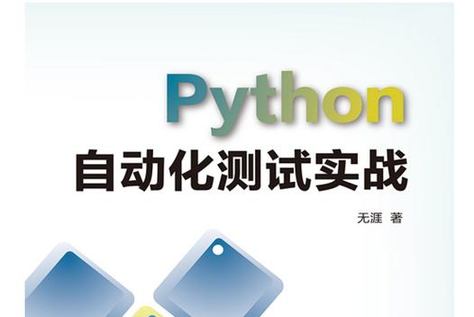Python Linux自动化测试怎么高效落地？-图2