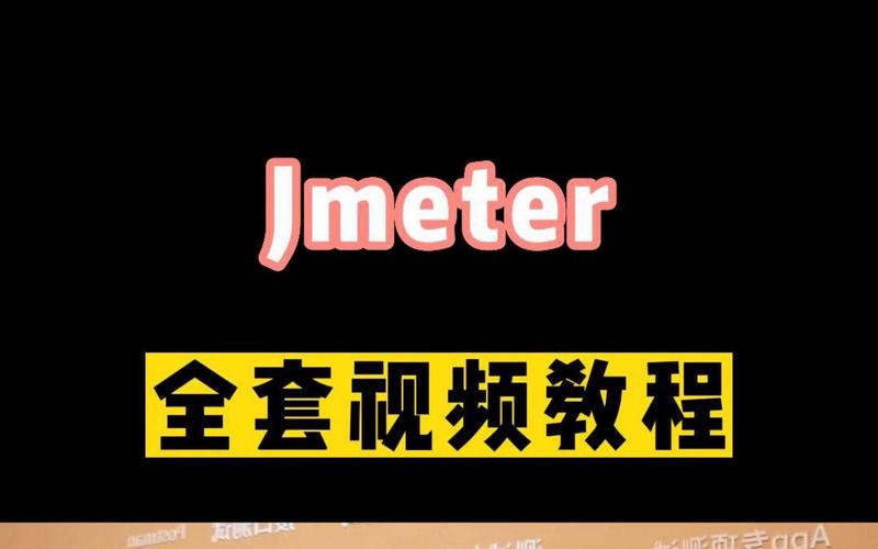 Jmeter视频教程，从零开始怎么学？-图3