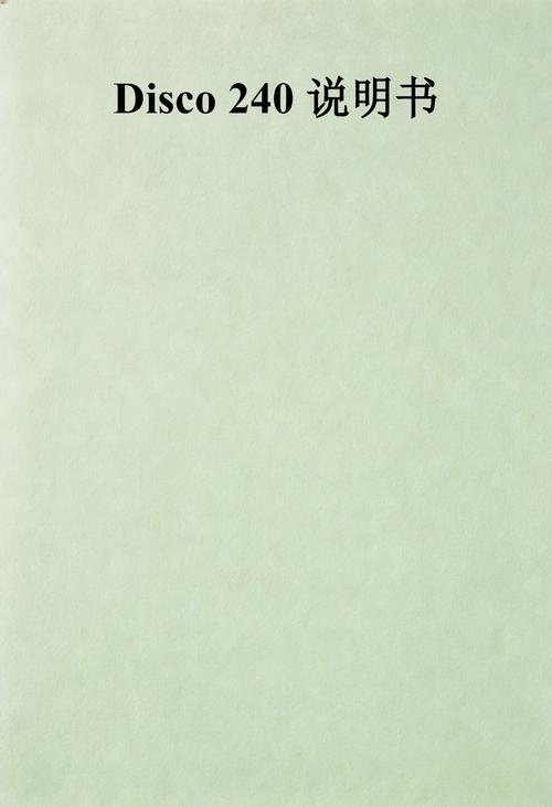 disco 240教程怎么学？-图1