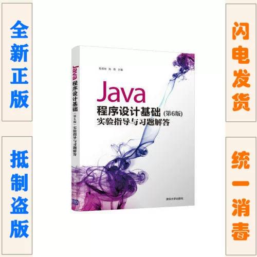 Java程序设计基础实验指导该怎么学？-图2
