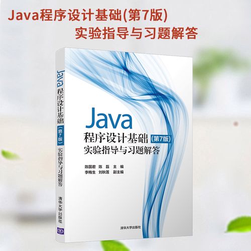 Java程序设计基础实验指导该怎么学？-图3