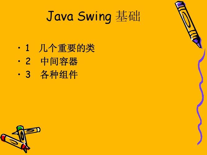 Java Swing第二版有哪些核心更新？-图3