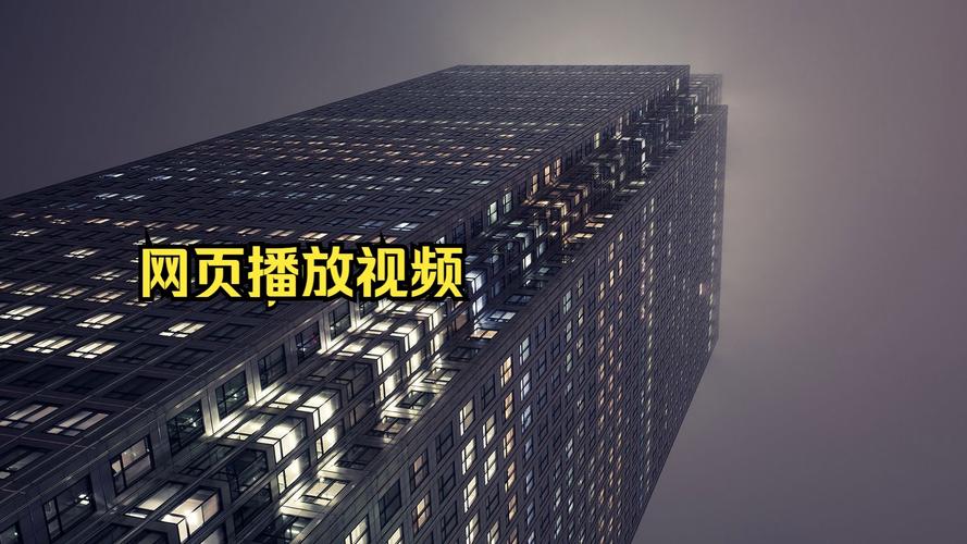 Java如何实现网页视频播放？-图1