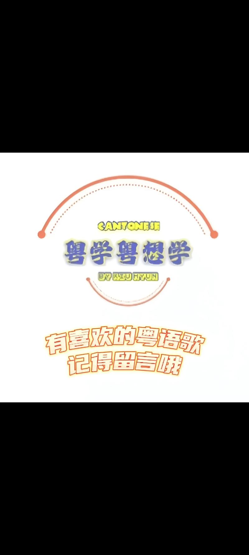 粤语香港话教程mp3哪里能学？-图3